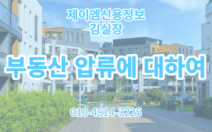  부동산 압류로 채무 이행시키기