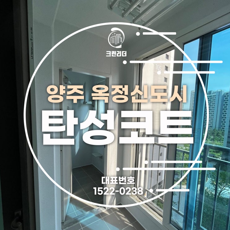  양주 옥정신도시 제일풍경채 탄성코트시공 및 필요성과 작업과정