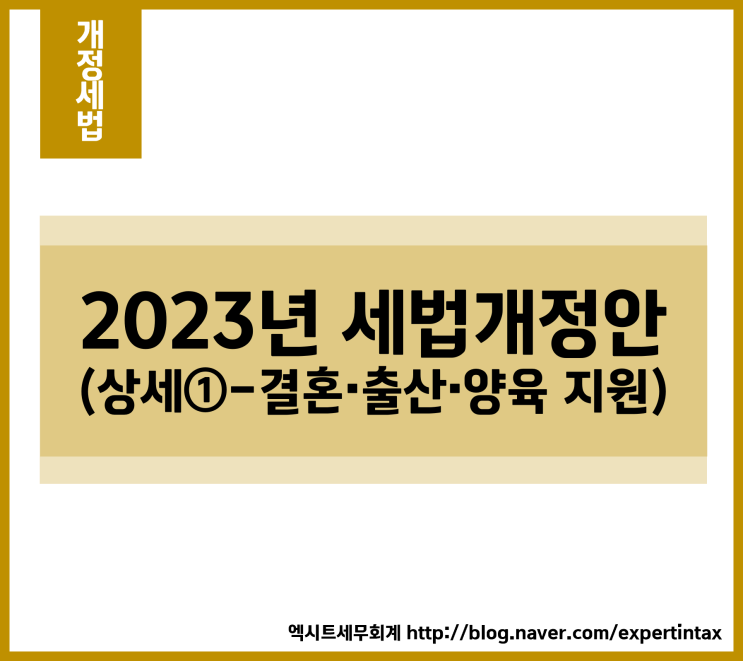 [개정세법] 2023년 세법개정안 (상세① - 결혼·출산·양육 지원)