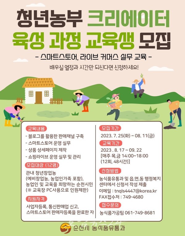  순천시 청년 농부 크리에이터 육성 교육생 모집