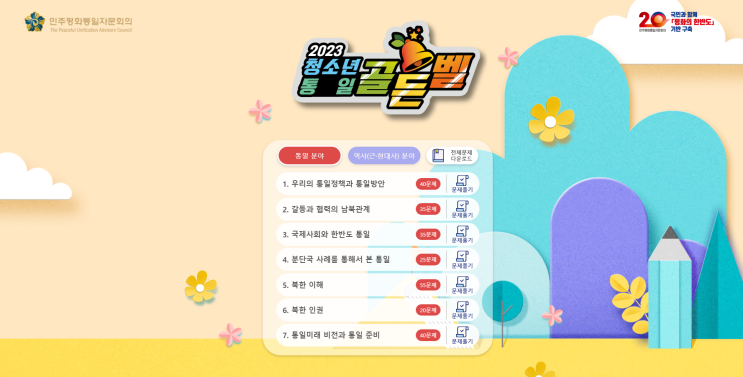 [민주평화통일자문회의] 청소년 평화통일 골든벨