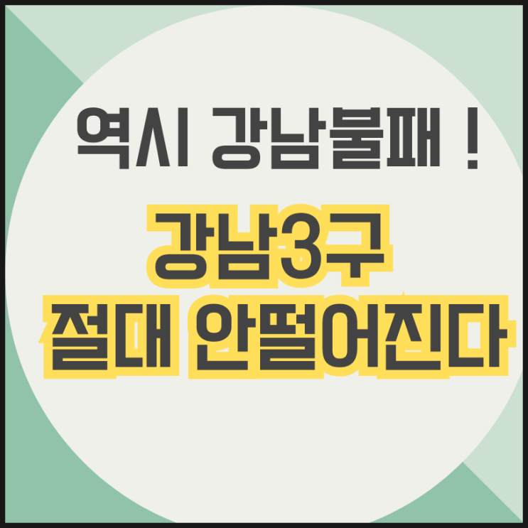  역시 강남불패! 서울땅값 떨어져도 강남3구 땅값 절대 안떨어진다.