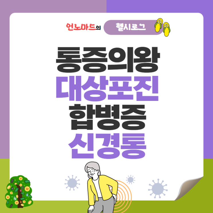 방심하면 찾아오는 통증의 왕, 대상포진 합병증 신경통
