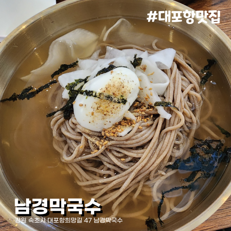  메밀면이 진짜 맛있는 집. 강원도 속초 대포항 맛집 남경막국수(해산물 없는 속초여행 part. 1)