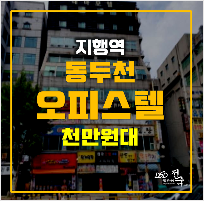 동두천경매 씨티타워 지행역 오피스텔 원룸 천만원대 동두천경매 씨티타워 지행역 오피스텔 원룸 천만원대