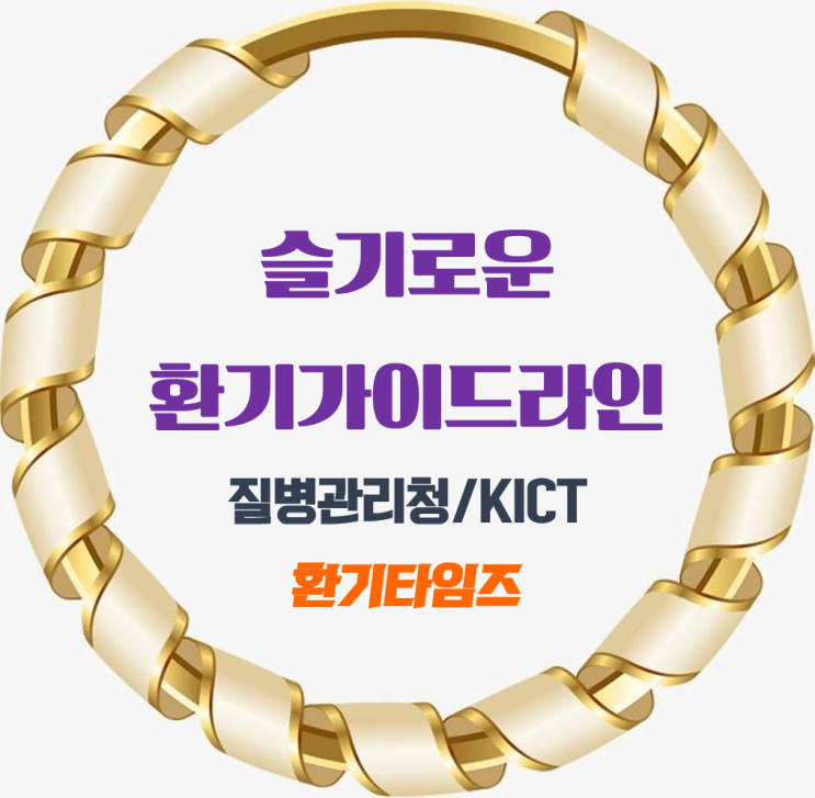 슬기로운 환기 가이드라인_다중이용시설, Hospital(병'원) 기계환기_환기타임즈 다올시스템 슬기로운 환기 가이드라인_다중이용시설, Hospital(병'원) 기계환기_환기타임즈 다올시스템