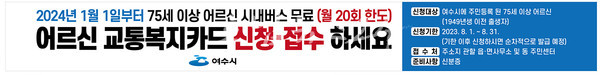  여수시 75세 이상 무료 시내버스 교통복지카드 8월 1일부터 접수 시작