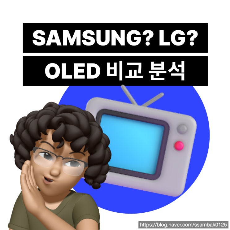  [OLED 차이] 삼성or LG? OLED 차이 비교 분석! +) 구매 TIP 공유