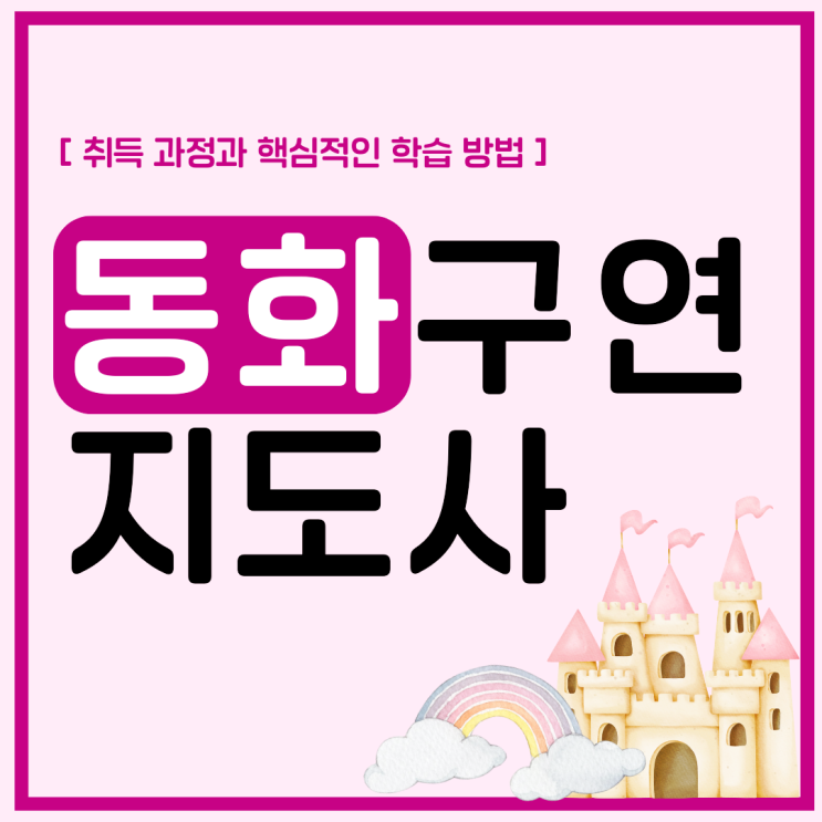 동화구연지도사 자격증 취득 과정과 핵심적인 시험 학습 방법 (+ 취업 후 진로) 동화구연지도사 자격증 취득 과정과 핵심적인 시험 학습 방법 (+ 취업 후 진로)