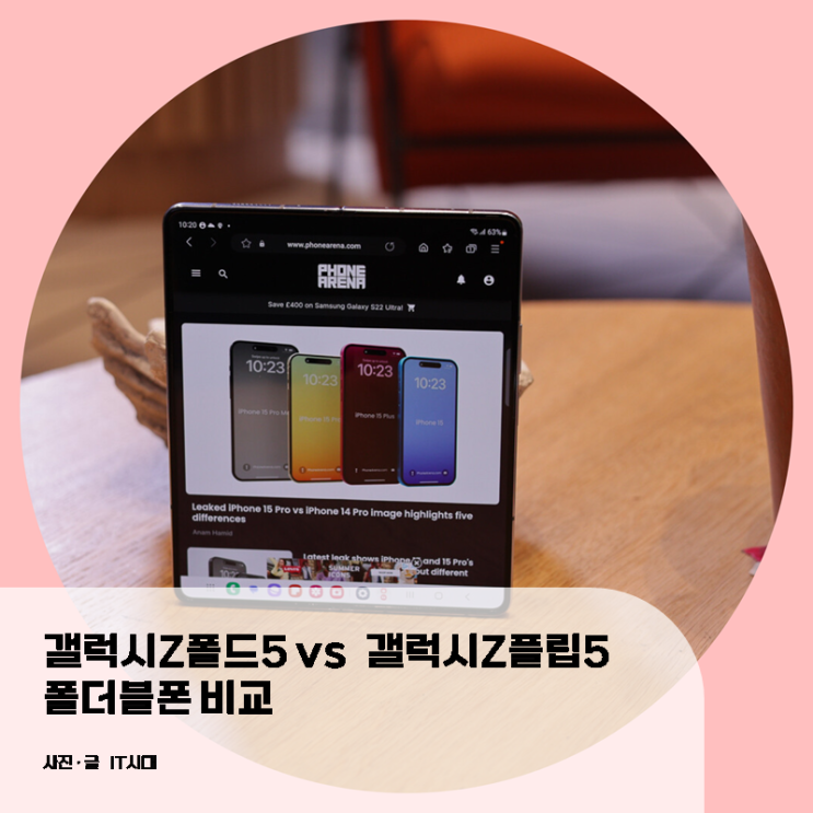  갤럭시Z폴드5 vs 갤럭시Z플립5 디자인 성능 카메라 비교