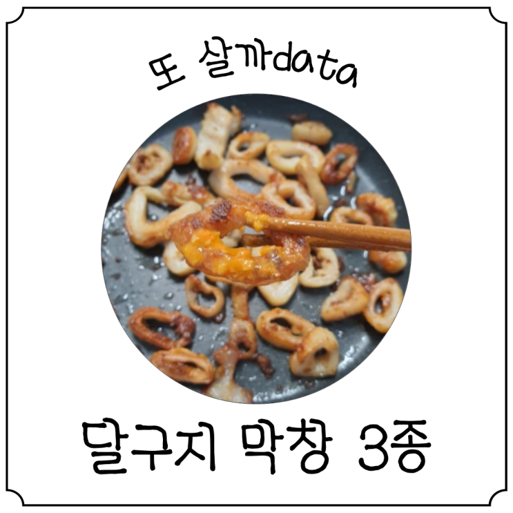  [티몬10분어택] 달구지막창 간편조리 훈제막창, 초벌막창, 불막창 3종 내돈내산