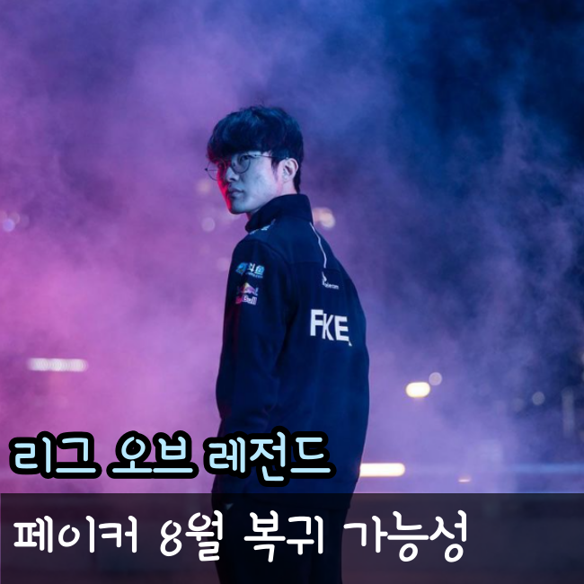  8월, T1 페이커 복귀한다!?