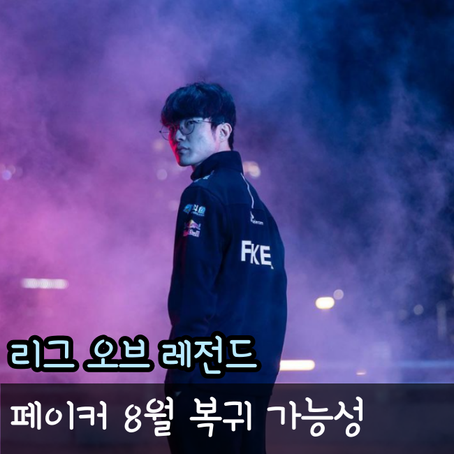 8월, T1 페이커 복귀한다!?