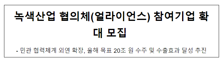 녹색산업 협의체(얼라이언스) 참여기업 확대 모집 녹색산업 협의체(얼라이언스) 참여기업 확대 모집