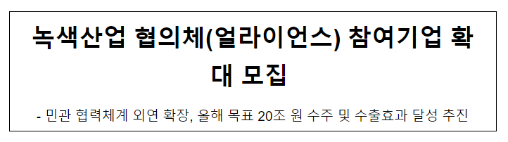 녹색산업 협의체(얼라이언스) 참여기업 확대 모집