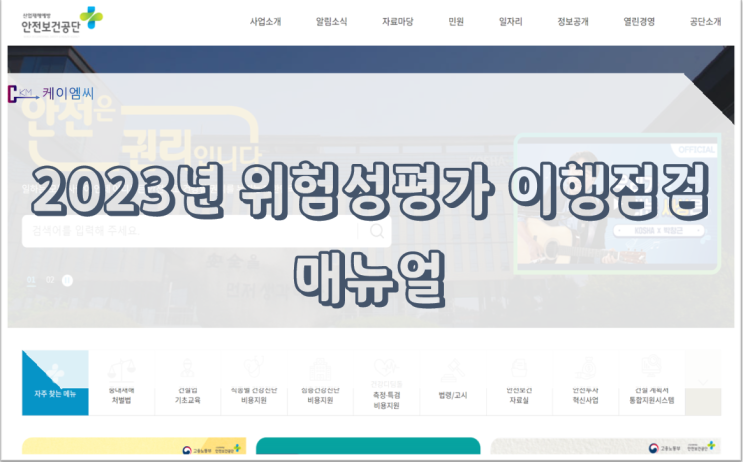  [ 주식회사 케이엠씨 ] 2023년 위험성평가 이행점검 매뉴얼