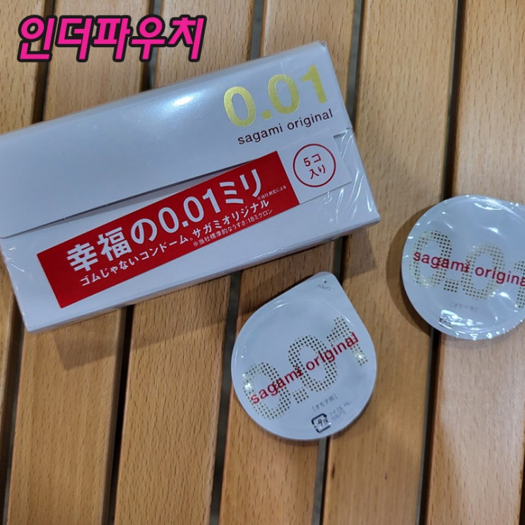  30대 남성들이 찾는 사가미 0.01 콘돔이 인기가 많은 이유