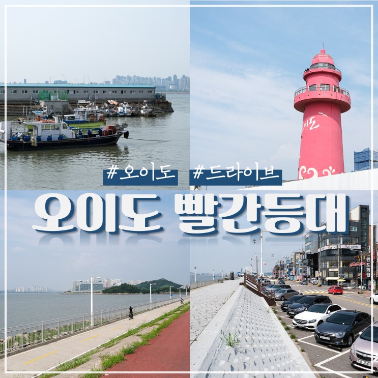  오이도 빨간등대 당일치기 드라이브코스 (ft. 주차장)