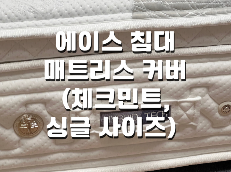 에이스 침대 매트리스 커버 슈퍼싱글 사이즈 고객님 댁 배달.(민트 체크무늬)