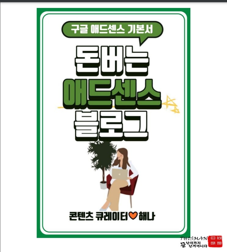  해나스쿨에서 배운 [도서] 두 달만에 100만원 달성, 구글 애드센스 블로그 수익노하우