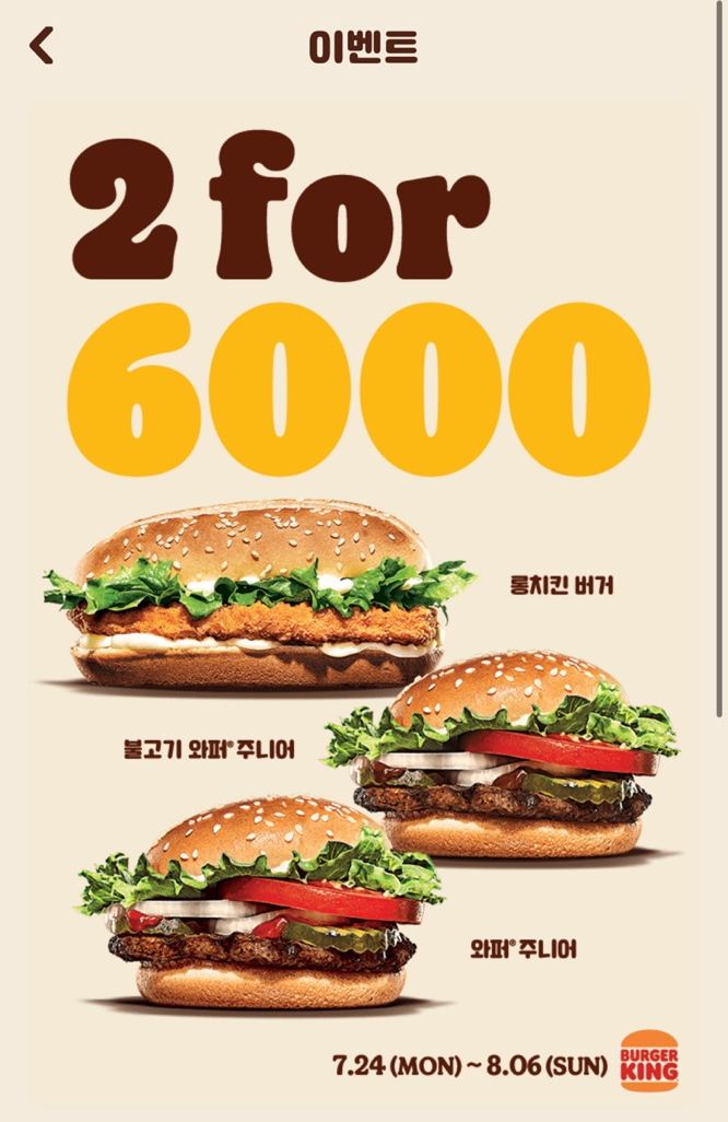  버거킹 23년 8월 행사 정보 (feat 8월 버거킹 행사, 2 for 6000, 올데이킹 가격, 버거킹 할인쿠폰)