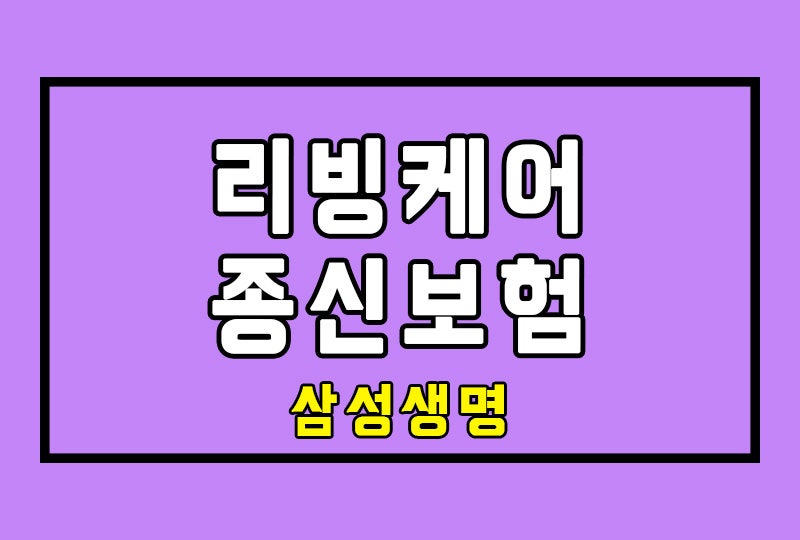삼성생명 유니버설 리빙케어 종신보험 증권분석
