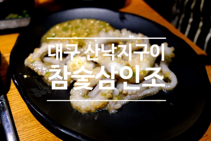  대구 종로 밥집 산낙지구이 숯불닭갈비가 맛있는 참숯삼인조 고깃집 후기