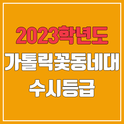 2023 가톨릭꽃동네대학교 수시등급 (예비번호, 가톨릭꽃동네대)