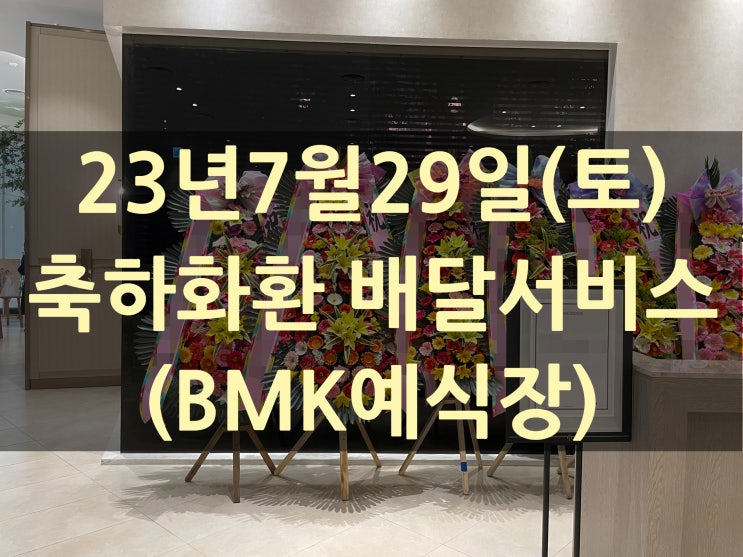  대전 축하화환 배달서비스(BMK예식장)