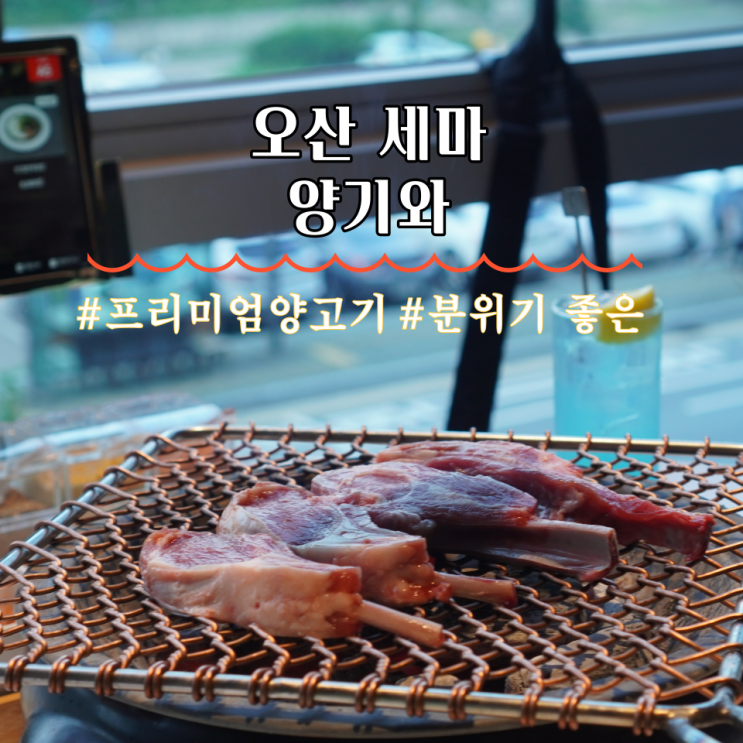  세마역 양갈비 분위기 좋은 곳 추천 양기와
