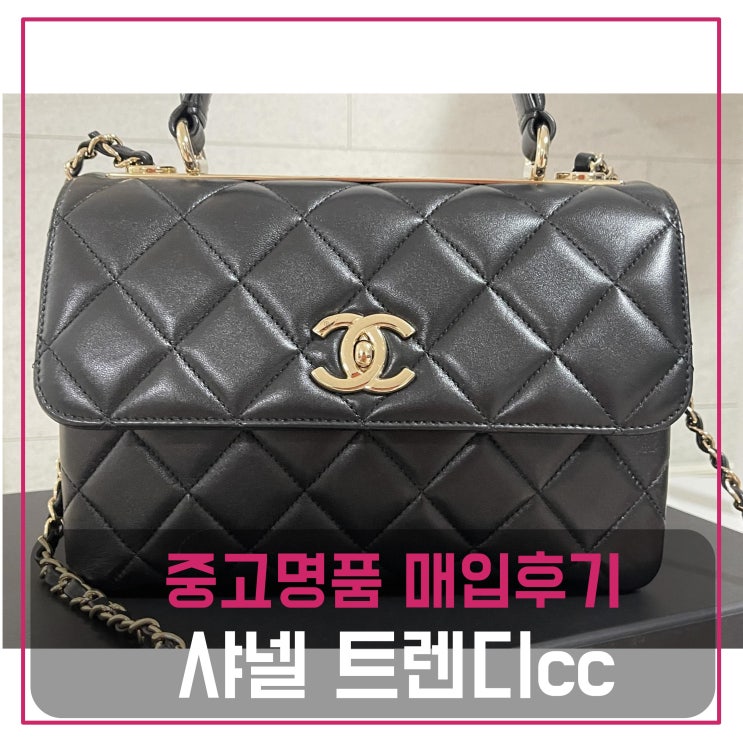 럭션 샤넬 트렌디cc 매입