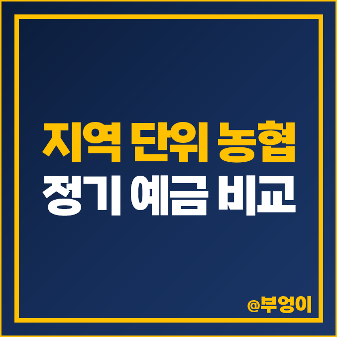 지역 단위 농협 예금 이자 비교, 정기 예금 특판 금리 이자율 높은 곳 지역 단위 농협 예금 이자 비교, 정기 예금 특판 금리 이자율 높은 곳