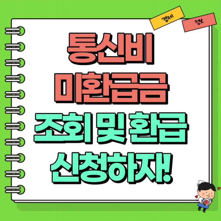  통신비 미환급금 조회 및 환급 신청 Ft. 스마트초이스