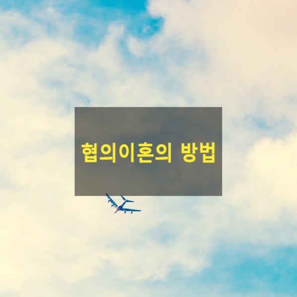  협의이혼의 방법, 절차, 구비서류
