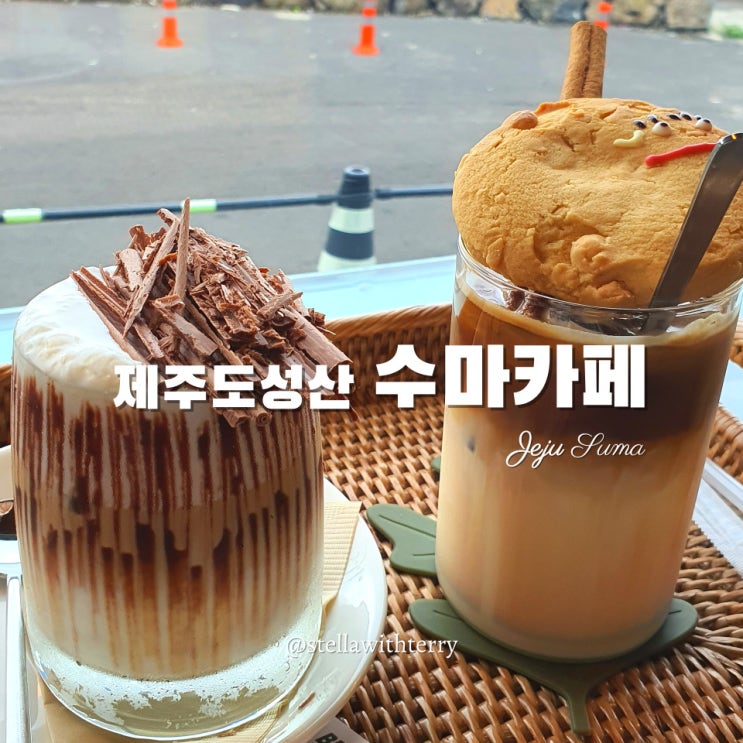  [제주도여행] 성산일출봉 카페추천! 이색커피맛집 수마카페