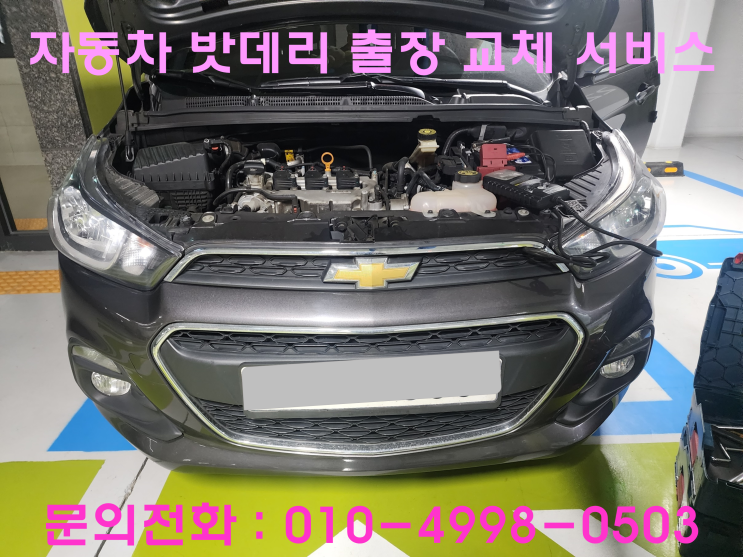 곡선동 스파크 배터리 교체 자동차 밧데리 방전 출장 교환 곡선동 스파크 배터리 교체 자동차 밧데리 방전 출장 교환