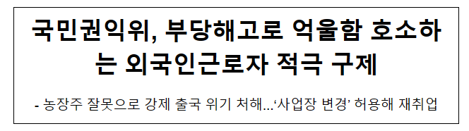 국민권익위, 부당해고로 억울함 호소하는 외국인근로자 적극 구제 국민권익위, 부당해고로 억울함 호소하는 외국인근로자 적극 구제