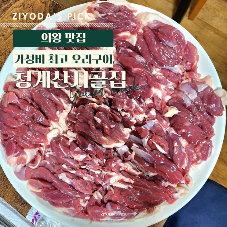 성남/오리역_'청계산 시골집' 가성비 오리고기 끝판왕