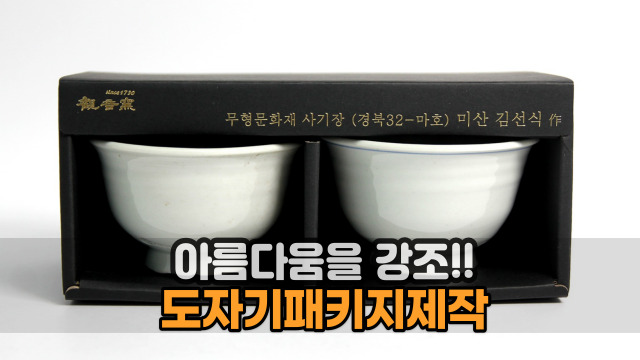  [도자기패키지 제작] 골판지상자와 슬리브상자로 아름다움을 강조하기 위해