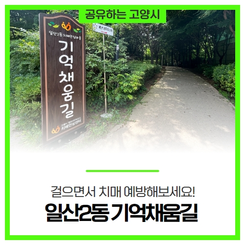 걸으면서 치매 예방해보세요! 일산2동 기억채움길 걸으면서 치매 예방해보세요! 일산2동 기억채움길
