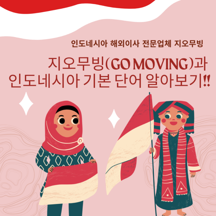  인도네시아 기본 단어