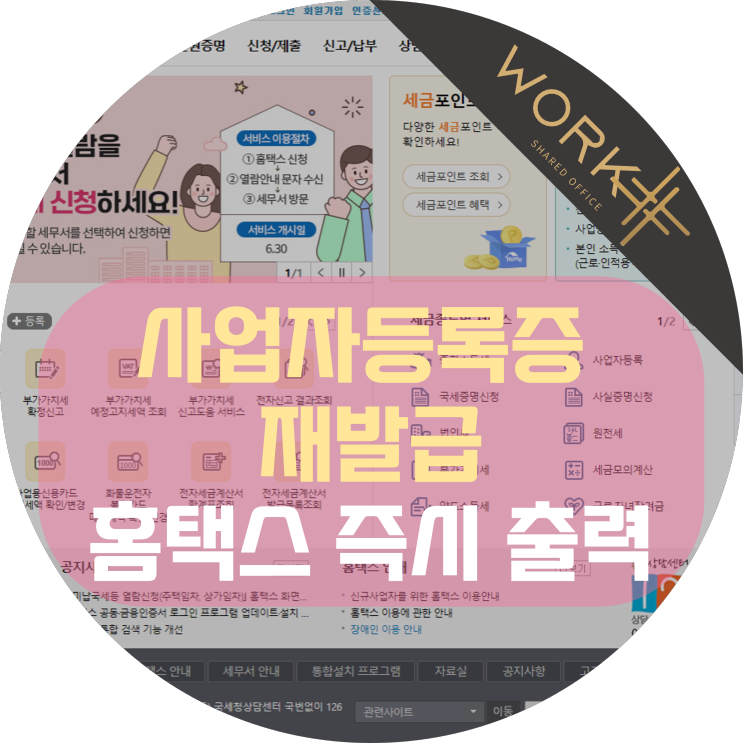 사업자등록증 재발급 홈택스에서 민원증명으로 즉시 출력