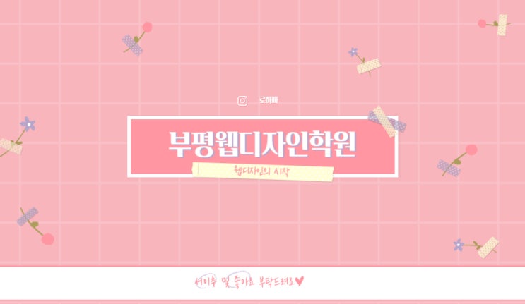  부평웹디자인학원 : 웹디자인의 시작!