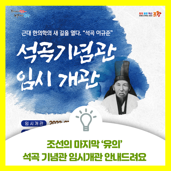  근대 한의학의 새 길을 열다. 석곡 이규준 석곡기념관 임시개관 안내드려요
