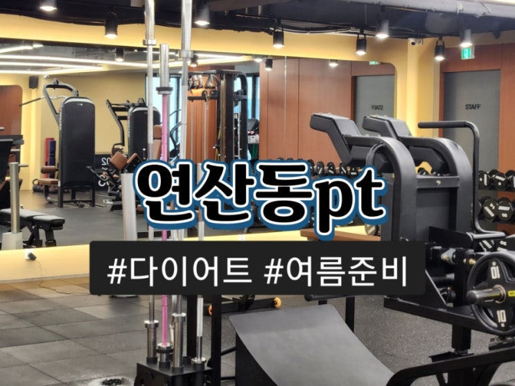  연산동pt 플랜핏에서 여름 준비 중