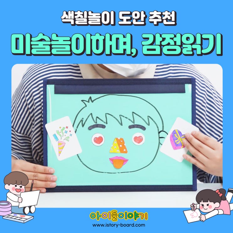  색칠놀이 도안으로 미술놀이하며, 감정을 읽어요~
