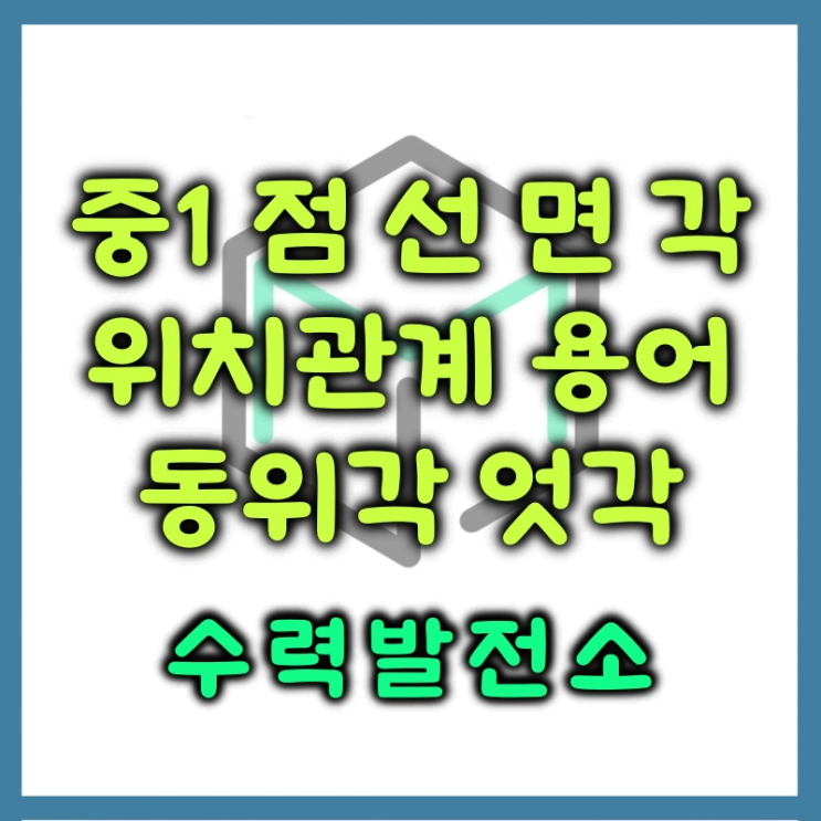  기본도형 점 선 면 각 위치관계 용어 정리