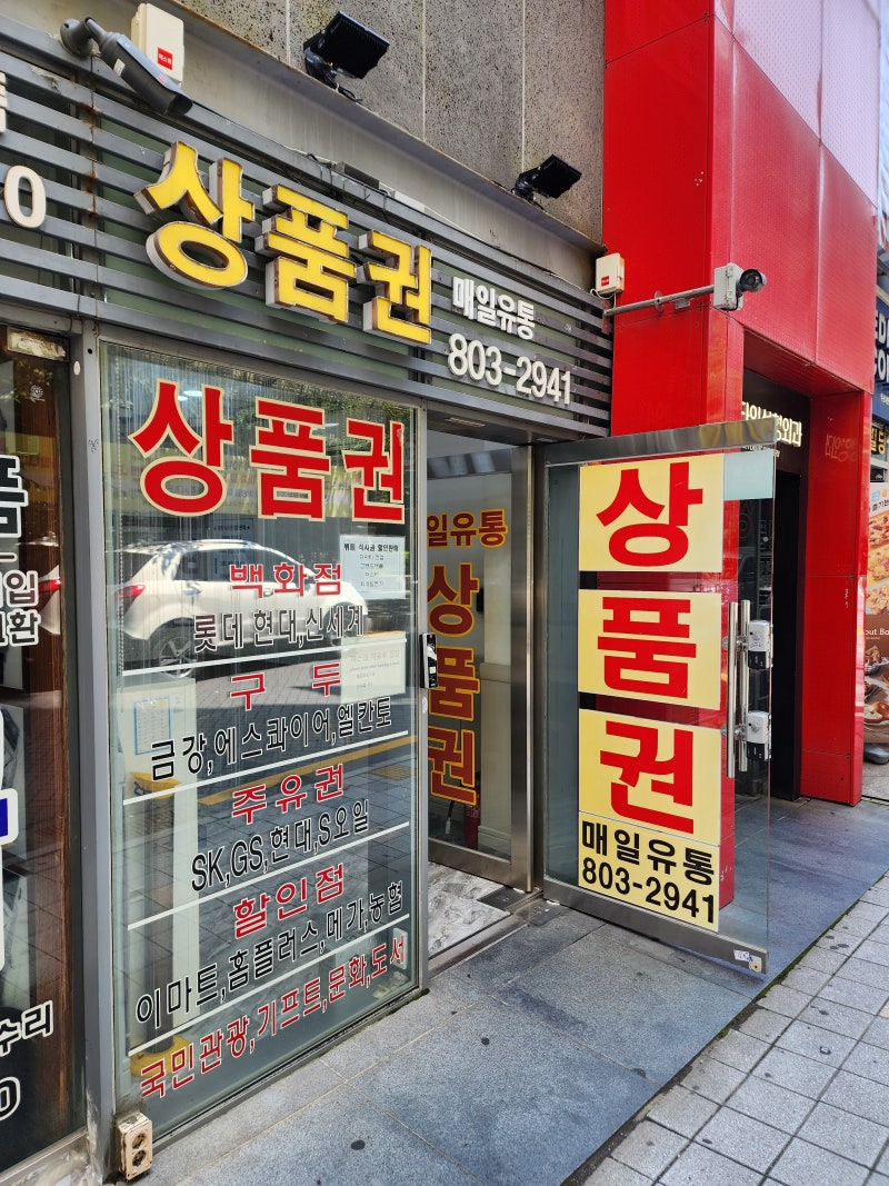 서면 롯데백화점 상품권 교환 구매 꿀팁