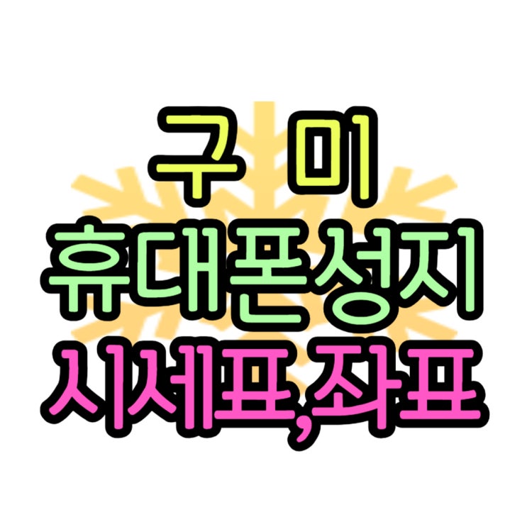 구미 휴대폰 성지 최신폰 시세 좌표 쉽게 찾기 구미 휴대폰 성지 최신폰 시세 좌표 쉽게 찾기