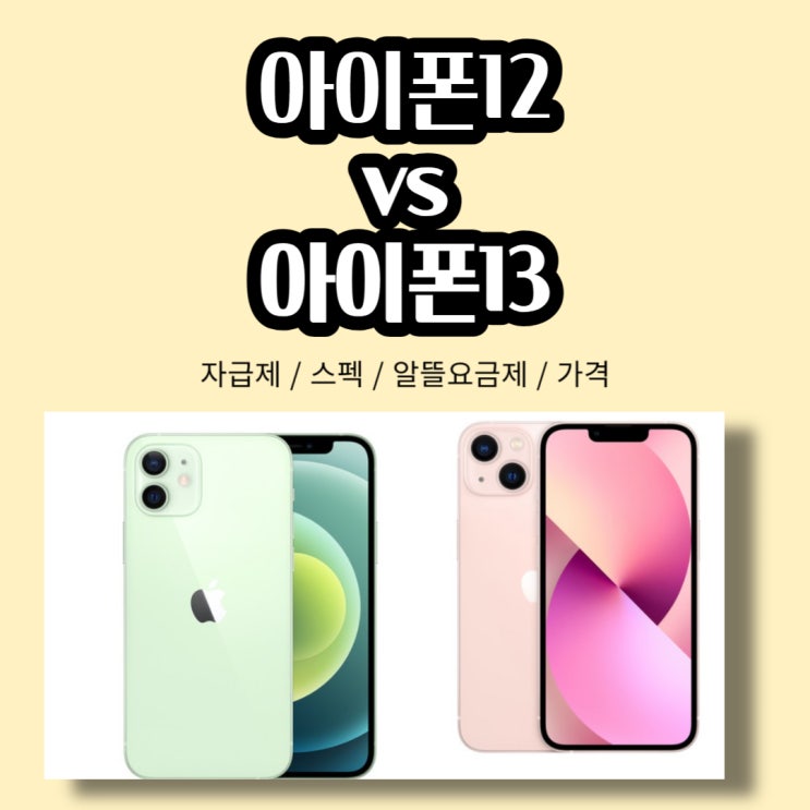  아이폰12 vs 아이폰13 자급제 시세 및 스펙 (3년 사용후기)